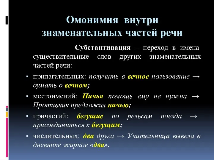 Омонимия внутри знаменательных частей речи Субстантивация – переход в имена существительные