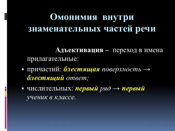 Омонимия внутри знаменательных частей речи Адъективация – переход в имена прилагательные: