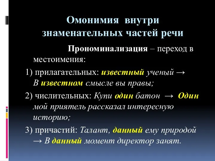 Омонимия внутри знаменательных частей речи Прономинализация – переход в местоимения: 1)