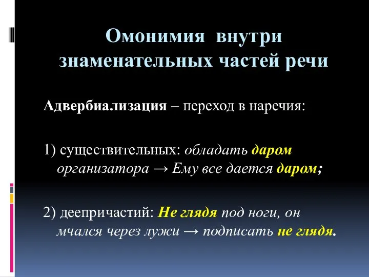 Омонимия внутри знаменательных частей речи Адвербиализация – переход в наречия: 1)