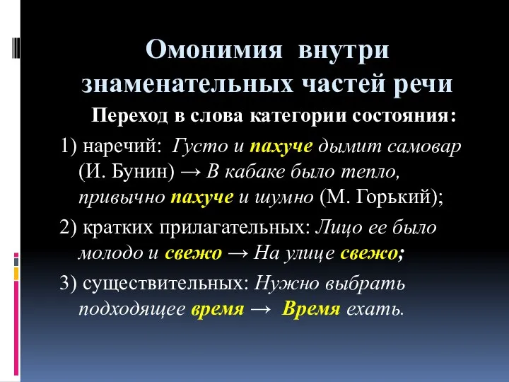 Омонимия внутри знаменательных частей речи Переход в слова категории состояния: 1)