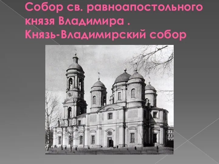 Собор св. равноапостольного князя Владимира . Князь-Владимирский собор