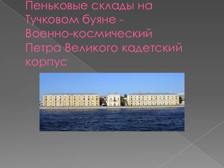 Пеньковые склады на Тучковом буяне - Военно-космический Петра Великого кадетский корпус