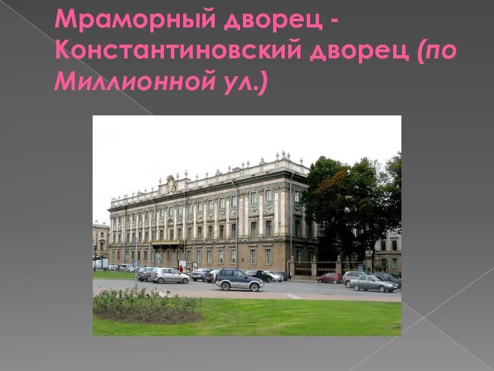 Мраморный дворец - Константиновский дворец (по Миллионной ул.)