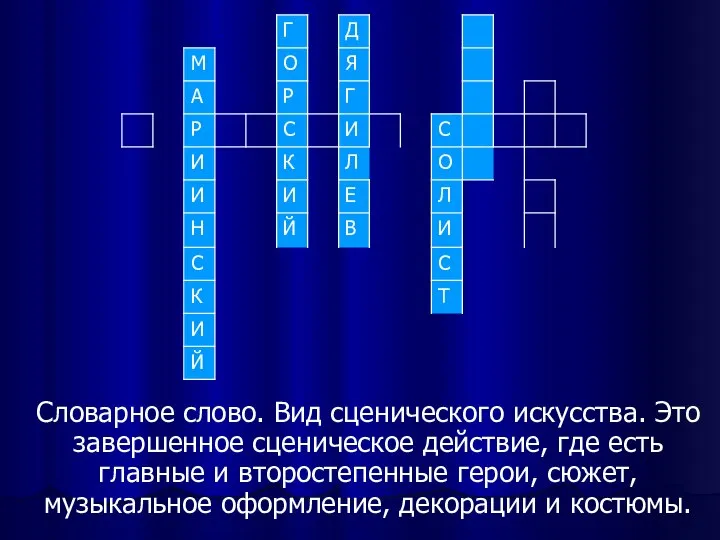 Словарное слово. Вид сценического искусства. Это завершенное сценическое действие, где есть