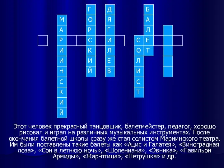 Этот человек прекрасный танцовщик, балетмейстер, педагог, хорошо рисовал и играл на