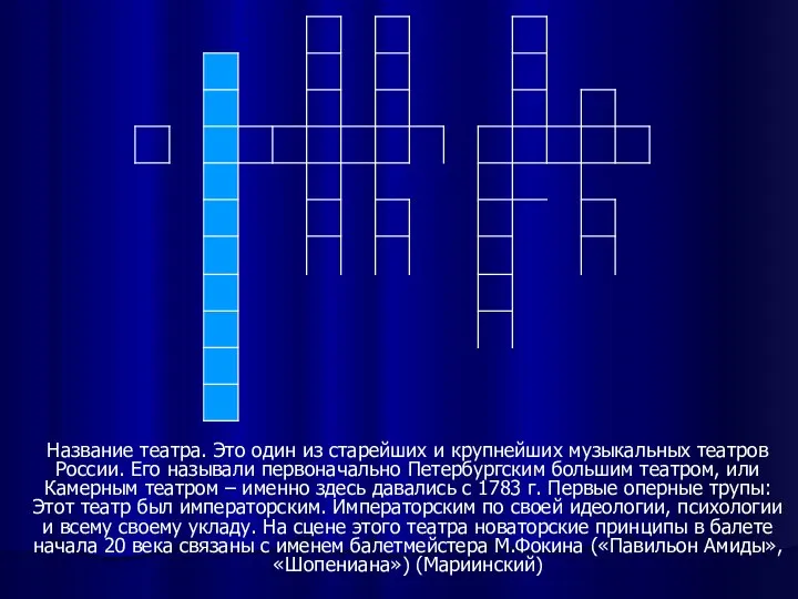 Название театра. Это один из старейших и крупнейших музыкальных театров России.