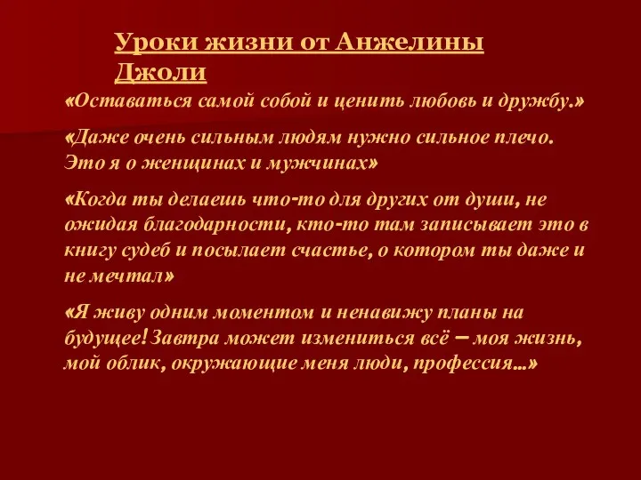 Уроки жизни от Анжелины Джоли «Оставаться самой собой и ценить любовь