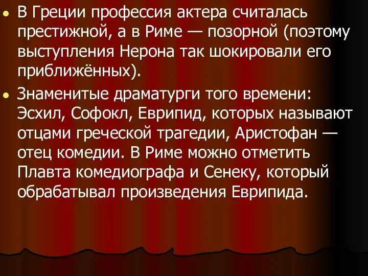 В Греции профессия актера считалась престижной, а в Риме — позорной