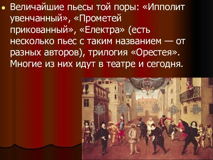 Величайшие пьесы той поры: «Ипполит увенчанный», «Прометей прикованный», «Електра» (есть несколько