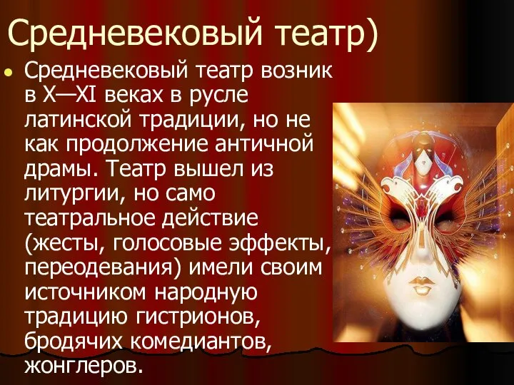 Средневековый театр) Средневековый театр возник в X—XI веках в русле латинской