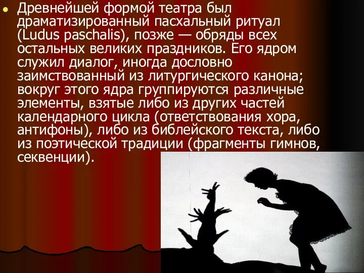 Древнейшей формой театра был драматизированный пасхальный ритуал (Ludus paschalis), позже —