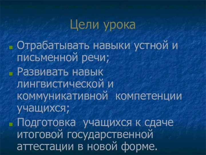 Цели урока Отрабатывать навыки устной и письменной речи; Развивать навык лингвистической