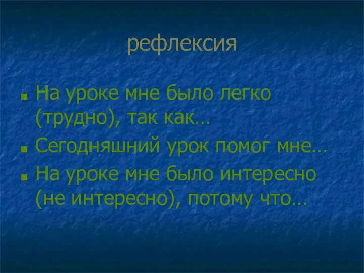 рефлексия На уроке мне было легко (трудно), так как… Сегодняшний урок