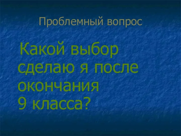 Проблемный вопрос Какой выбор сделаю я после окончания 9 класса?