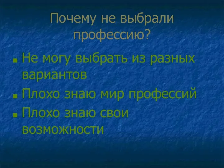 Почему не выбрали профессию? Не могу выбрать из разных вариантов Плохо