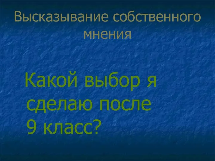 Высказывание собственного мнения Какой выбор я сделаю после 9 класс?