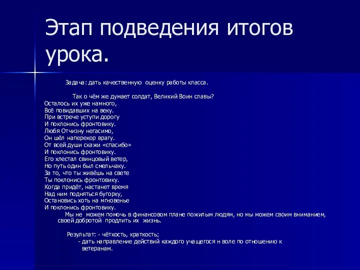 Этап подведения итогов урока. Задача: дать качественную оценку работы класса. Так