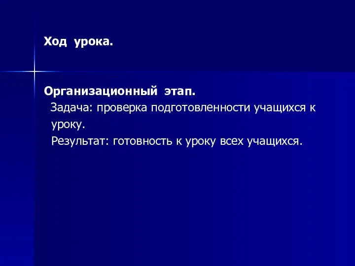 Ход урока. Организационный этап. Задача: проверка подготовленности учащихся к уроку. Результат: готовность к уроку всех учащихся.