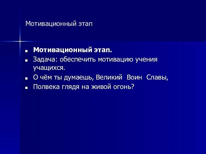 Мотивационный этап Мотивационный этап. Задача: обеспечить мотивацию учения учащихся. О чём