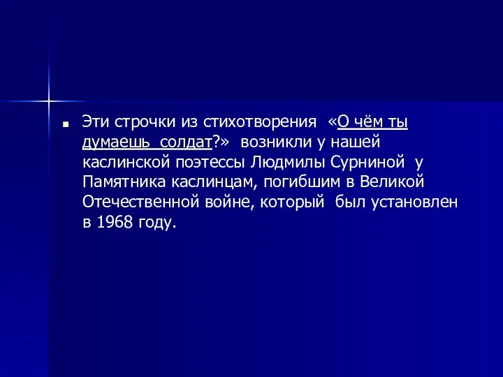 Эти строчки из стихотворения «О чём ты думаешь солдат?» возникли у