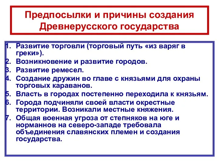 Развитие торговли (торговый путь «из варяг в греки»). Возникновение и развитие