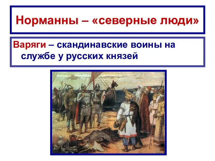 Норманны – «северные люди» Варяги – скандинавские воины на службе у русских князей