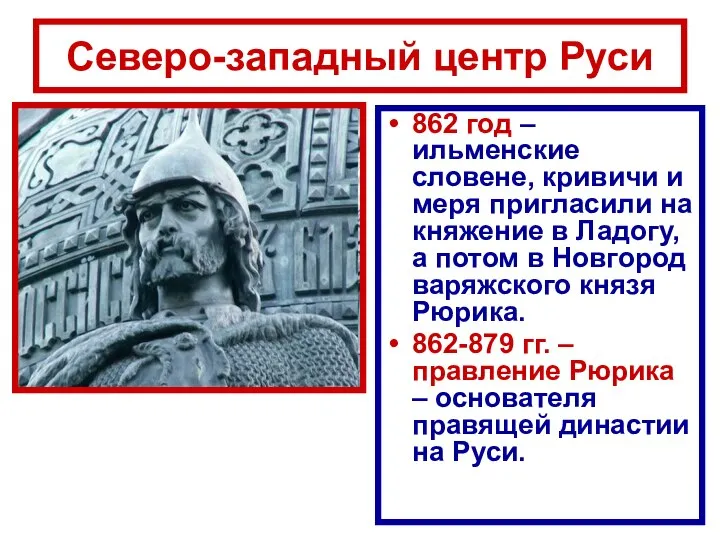 Северо-западный центр Руси 862 год – ильменские словене, кривичи и меря