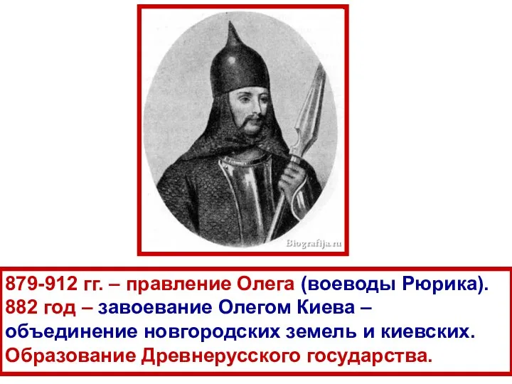 879-912 гг. – правление Олега (воеводы Рюрика). 882 год – завоевание