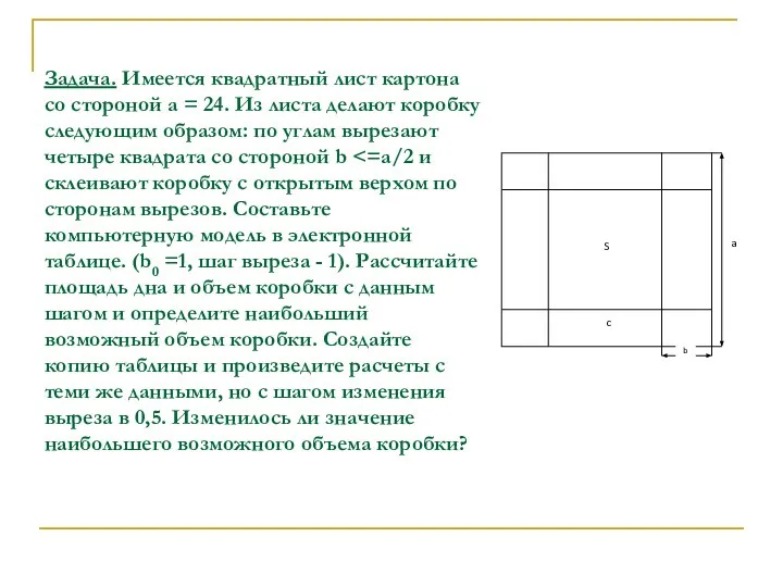 Задача. Имеется квадратный лист картона со стороной а = 24. Из