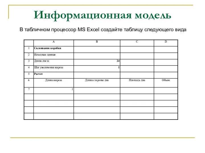 Информационная модель В табличном процессор MS Excel создайте таблицу следующего вида