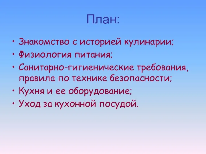 План: Знакомство с историей кулинарии; Физиология питания; Санитарно-гигиенические требования, правила по