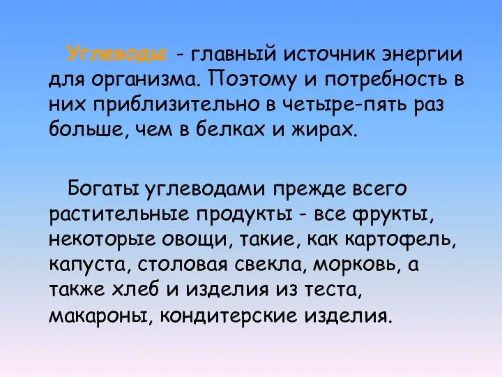 Углеводы - главный источник энергии для организма. Поэтому и потребность в