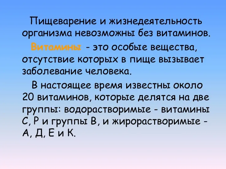 Пищеварение и жизнедеятельность организма невозможны без витаминов. Витамины - это особые