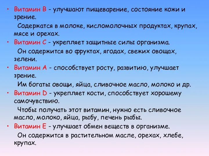 Витамин В - улучшают пищеварение, состояние кожи и зрение. Содержатся в