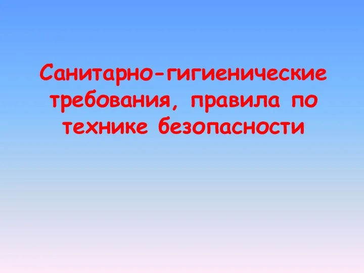 Санитарно-гигиенические требования, правила по технике безопасности