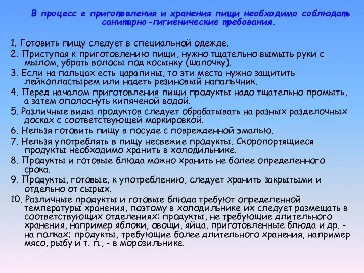 В процесс е приготовления и хранения пищи необходимо соблюдать санитарно-гигиенические требования.