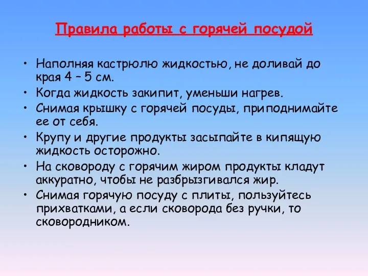 Правила работы с горячей посудой Наполняя кастрюлю жидкостью, не доливай до