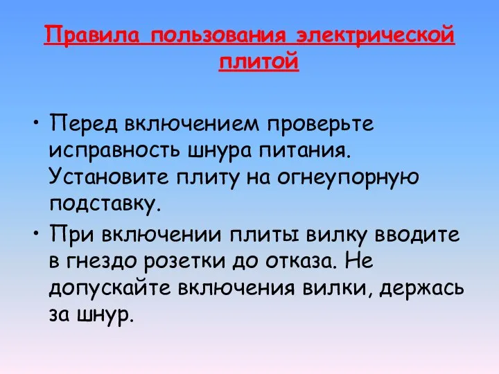 Правила пользования электрической плитой Перед включением проверьте исправность шнура питания. Установите