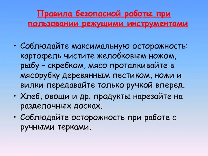 Правила безопасной работы при пользовании режущими инструментами Соблюдайте максимальную осторожность: картофель