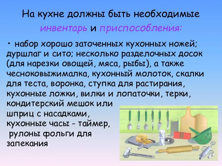 На кухне должны быть необходимые инвентарь и приспособления: набор хорошо заточенных