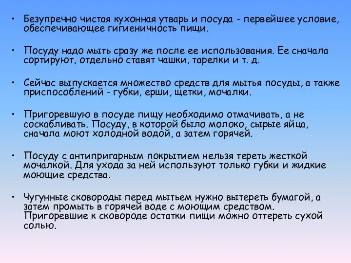 Безупречно чистая кухонная утварь и посуда - первейшее условие, обеспечивающее гигиеничность