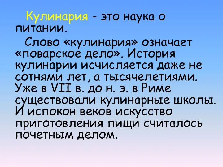 Кулинария - это наука о питании. Слово «кулинария» означает «поварское дело».