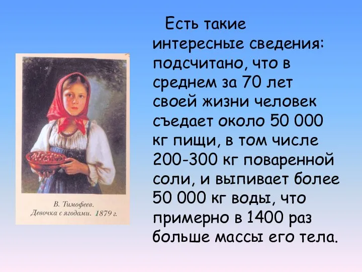 Есть такие интересные сведения: подсчитано, что в среднем за 70 лет