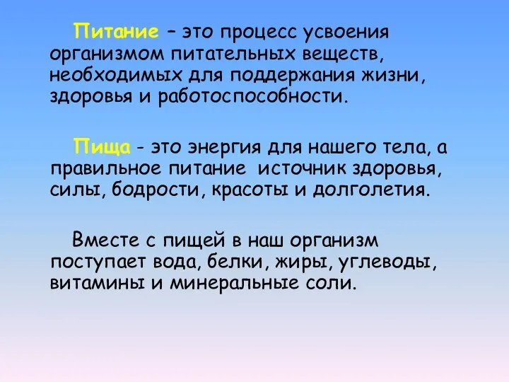 Питание – это процесс усвоения организмом питательных веществ, необходимых для поддержания