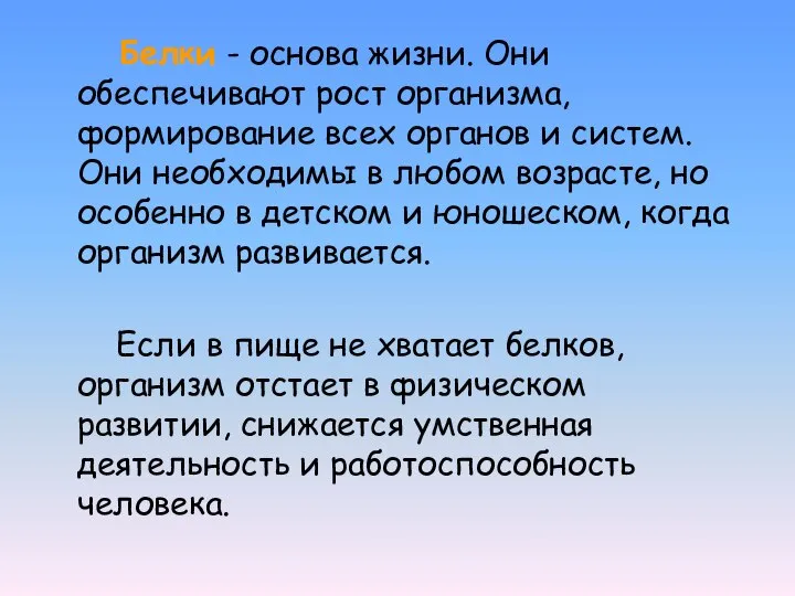 Белки - основа жизни. Они обеспечивают рост организма, формирование всех органов