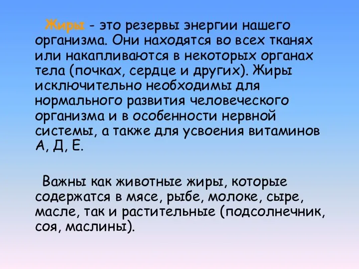 Жиры - это резервы энергии нашего организма. Они находятся во всех