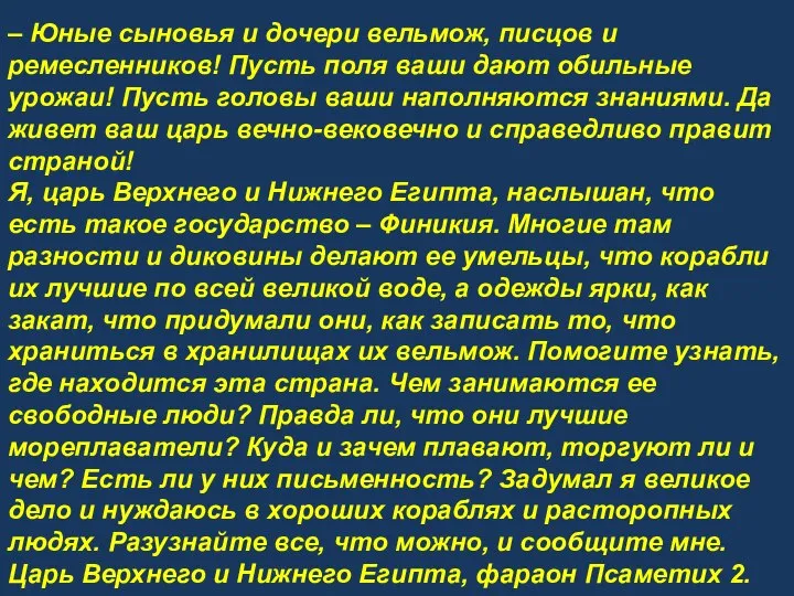 – Юные сыновья и дочери вельмож, писцов и ремесленников! Пусть поля