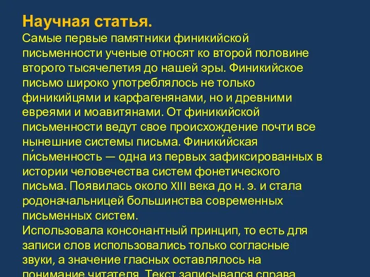 Научная статья. Самые первые памятники финикийской письменности ученые относят ко второй