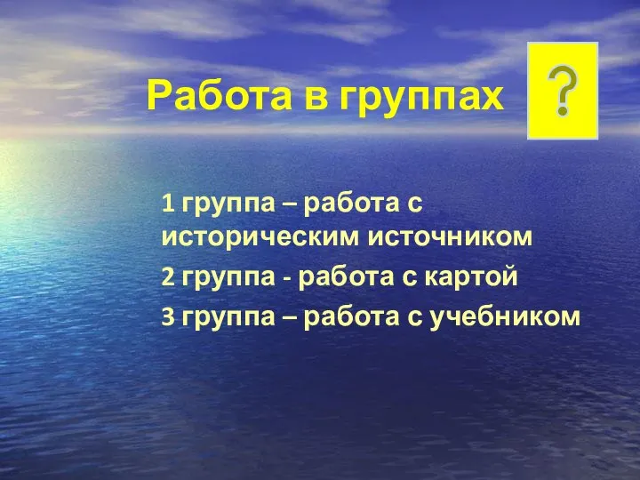 Работа в группах 1 группа – работа с историческим источником 2